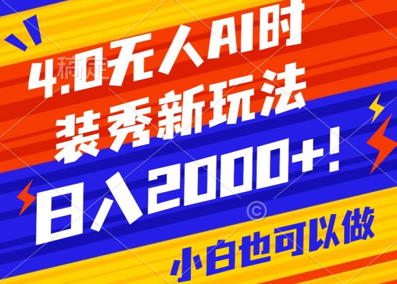 抖音24小时无人直播Ai时装秀，实操日入2000+，礼物刷不停，落地保姆级教学-副业库