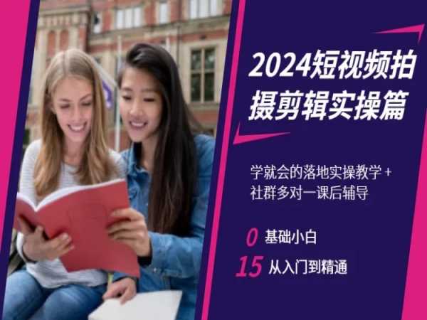 2024短视频拍摄剪辑实操篇，学就会的落地实操教学，基础小白从入门到精通-副业库
