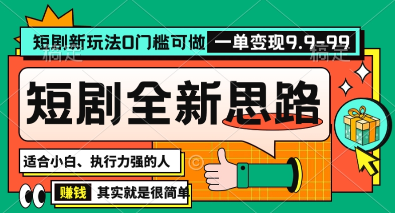 抖音短剧半无人直播全新思路，全新思路，0门槛可做，一单变现39.9（自定）-副业库