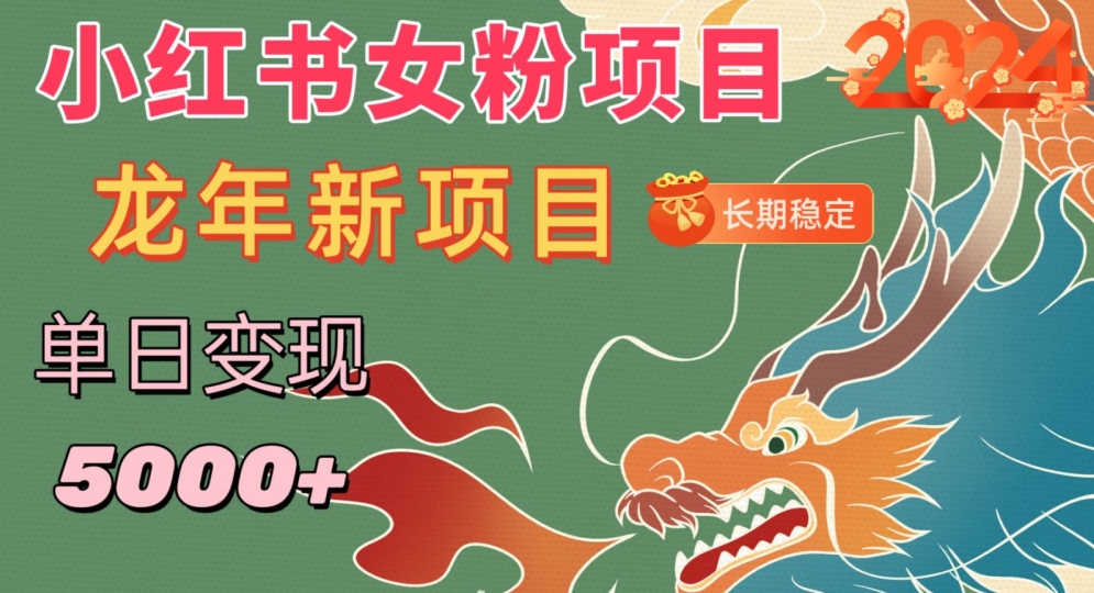 小红书女粉头像项目，单日变现5000+，适合在家做的副业，长期稳定-副业库
