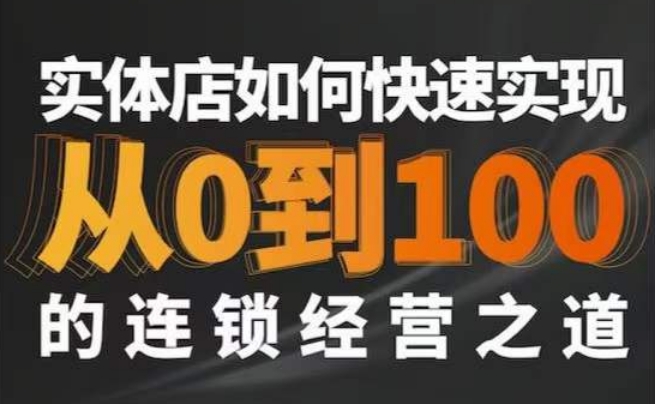 星哥·实体如何快速实现从0-100的连锁经营之道-副业库
