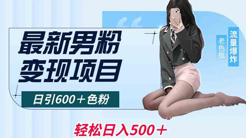 最新男粉变现项目，日引600＋色粉，全平台通用，轻松日入500＋-副业库