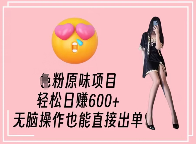 男粉原味项目，轻松日赚800+，无脑操作也能直接出单-副业库