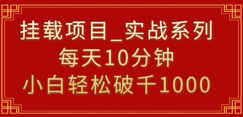 挂载项目，小白轻松破1000，每天10分钟，实战系列保姆级教程-副业库