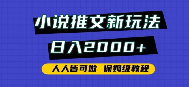 小说推文新玩法，日入2000+，人人皆可做，保姆级教程-副业库