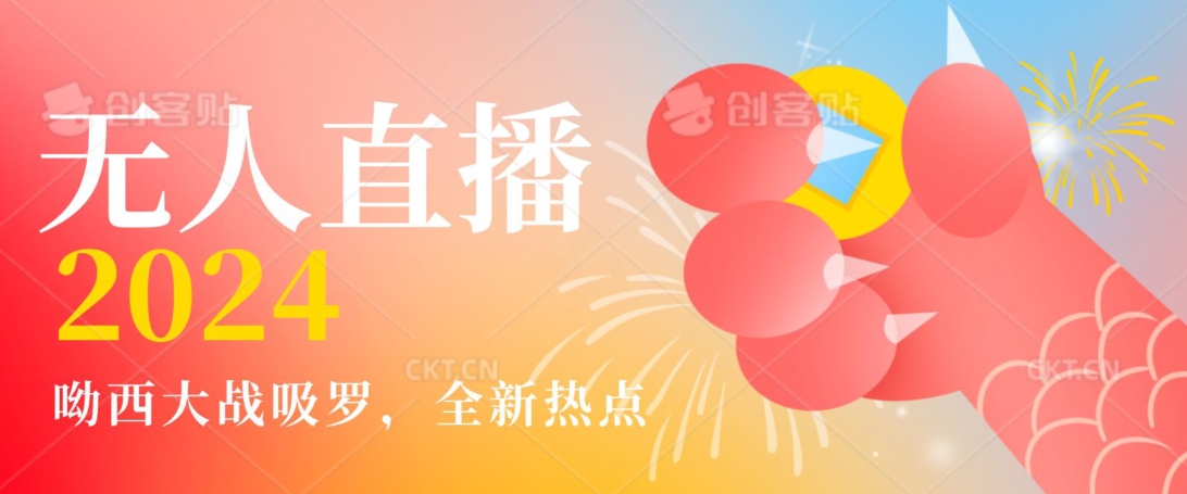 全新热点哟西大战吸罗捞金无人直播项目，轻松单号日入5000＋，在线人数随便破千-副业库