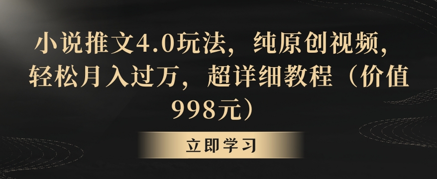 小说推文4.0玩法，纯原创视频，轻松月入过万，超详细教程（价值998元）-副业库