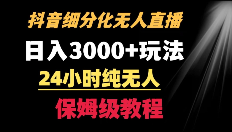 靠抖音细分化赛道无人直播，针对宝妈，24小时纯无人，日入3000+的玩法-副业库
