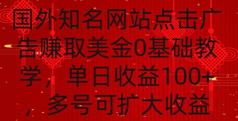 国外点击广告赚取美金0基础教学，单个广告0.01-0.03美金，每个号每天可以点200+广告-副业库