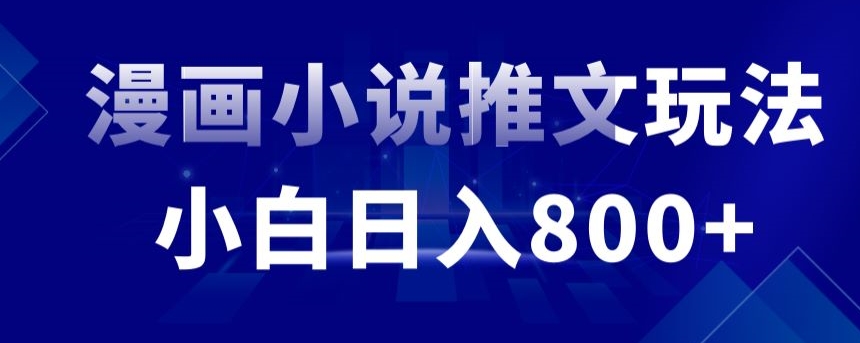 外面收费19800的漫画小说推文项目拆解，小白操作日入800+-副业库
