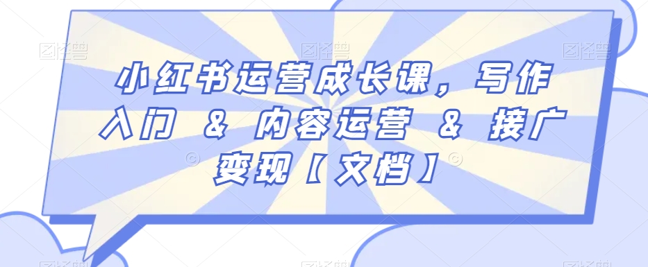 小红书运营成长课，写作入门&内容运营&接广变现【文档】-副业库