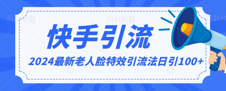 2024全网最新讲解老人脸特效引流方法，日引流100+，制作简单，保姆级教程-副业库