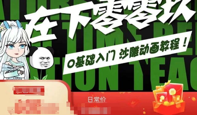 在下零零玖零零基础AN全流程教学，0基础入门沙雕动画教程-副业库