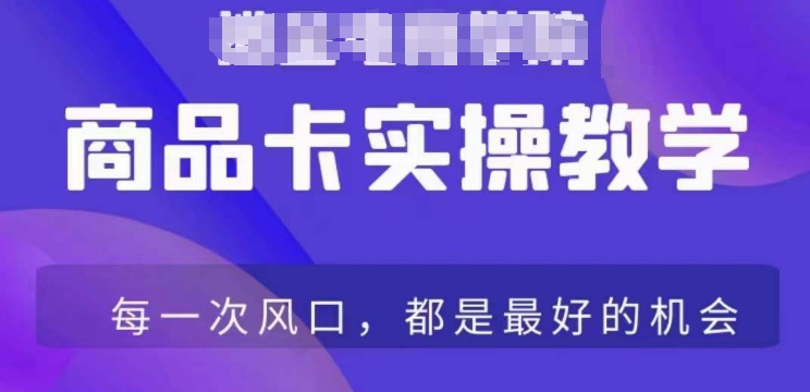 商品卡爆店实操教学，基础到进阶保姆式讲解教你抖店爆单-副业库