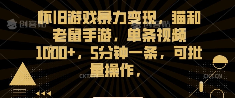 怀旧游戏暴力变现，猫和老鼠手游，单条视频1000+，5分钟一条，可批量操作-副业库