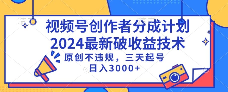视频号分成计划最新破收益技术，原创不违规，三天起号日入1000+-副业库