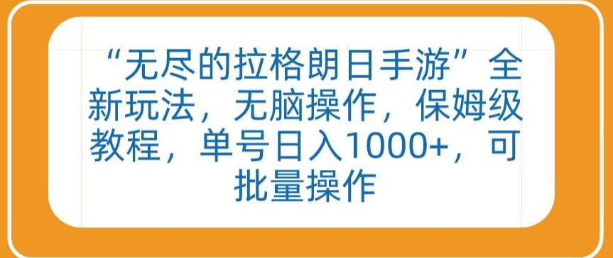 “无尽的拉格朗日手游”全新玩法，无脑操作，保姆级教程，单号日入1000+，可批量操作-副业库