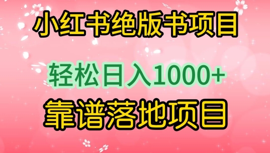 小红书绝版书项目，轻松日入1000+，靠谱落地项目-副业库