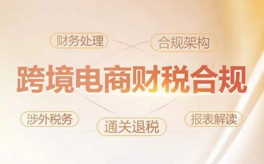 跨境老板财税合规特训营，规避财税风险、提升企业利润-副业库
