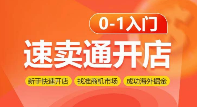 速卖通开店0-1入门，新手快速开店 找准商机市场 成功海外掘金-副业库