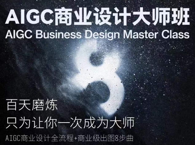 AIGC商业设计大师班，商业设计全流程-副业库