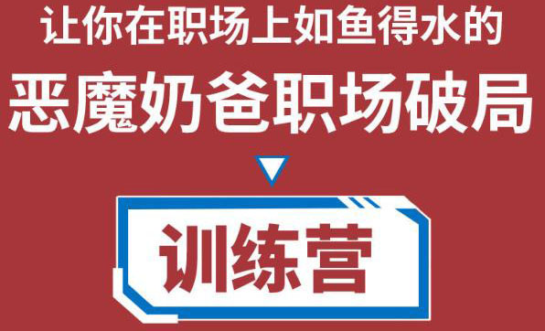 职场破局训练营1.0，教你职场破局之术，从小白到精英一路贯通-副业库