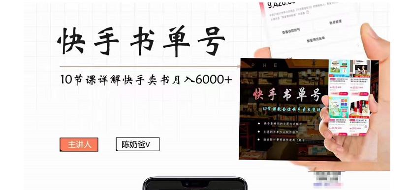 快手书单号实操课程：快手书单副业项目月入6000+（10节视频课）-副业库