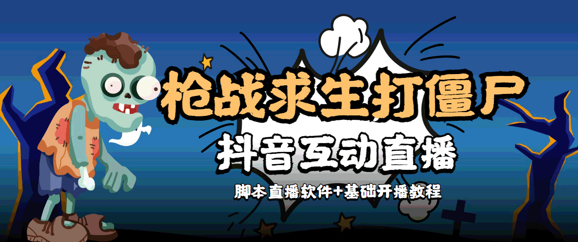 外面收费1980的打僵尸游戏互动直播 支持抖音【全套脚本+教程】-副业库