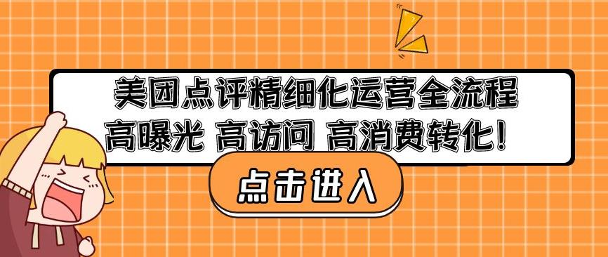 美团点评精细化运营全流程：高曝光高访问高消费转化-副业库