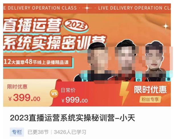 小天·2023直播运营系统实操秘训营，从实战启动到转正价，现场实操详细拆解启动案例-副业库