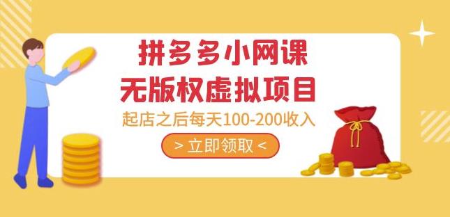 黄岛主·拼多多小网课无版权虚拟项目分享课：起店之后每天100-200收入-副业库