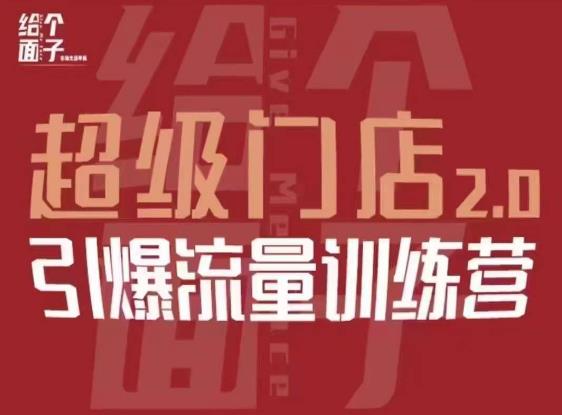 给个面子·超级门店2.0，本地商家引爆流量训练营，包含本地经营所有知识板块-副业库
