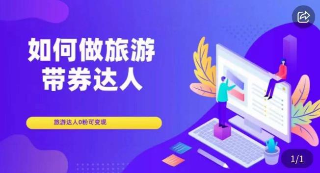 如何做旅游带券达人，​零粉开通达人团购，旅游达人0粉可变现-副业库