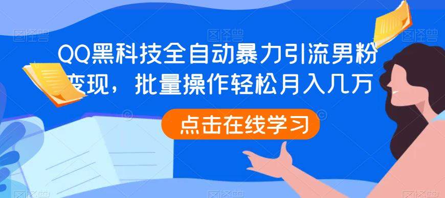 QQ黑科技全自动暴力引流男粉变现，批量操作轻松月入几万【揭秘】-副业库