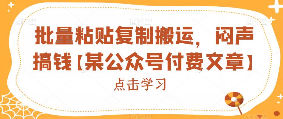 批量粘贴复制搬运，闷声搞钱【某公众号付费文章】-副业库