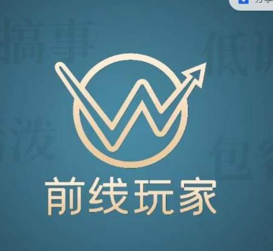 前线玩家视频号系列课程，从0~1做一个赚钱的视频号-副业库