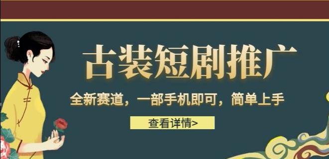 古装短剧推广，全新赛道，一部手机即可，简单上手【揭秘】-副业库