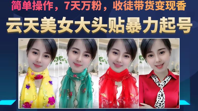 云天美女大头贴暴力起号教学，简单操作，7天万粉，收徒带货变现香-副业库