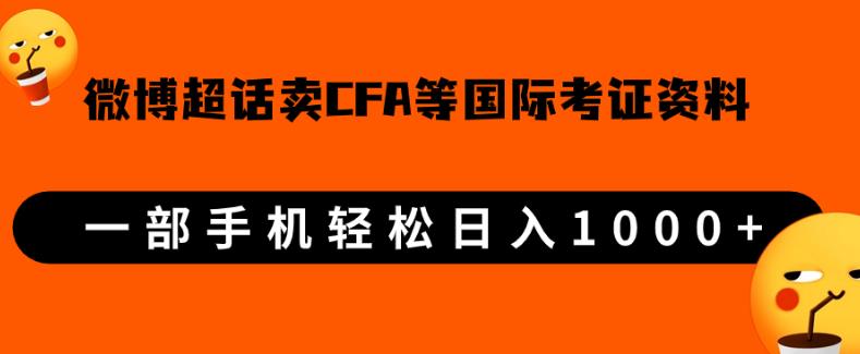 微博超话卖cfa、frm等国际考证虚拟资料，一单300+，一部手机轻松日入1000+【揭秘】-副业库