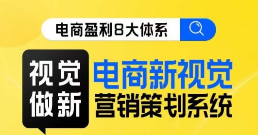 8大体系视觉篇·视觉做新，​电商新视觉营销策划系统课-副业库