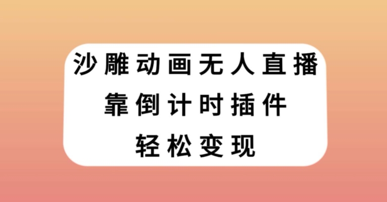 沙雕动画无人直播，靠倒计时插件轻松变现【揭秘】-副业库