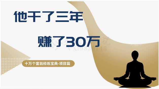 十万个富翁修炼宝典之2.他干了3年，赚了30万-副业库