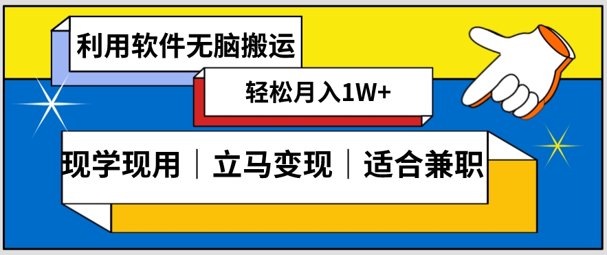 低密度新赛道视频无脑搬一天1000+几分钟一条原创视频零成本零门槛超简单【揭秘】-副业库
