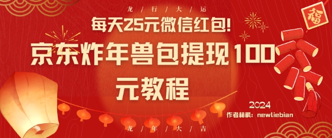 每天25元微信红包！京东炸年兽包提现100元教程-副业库