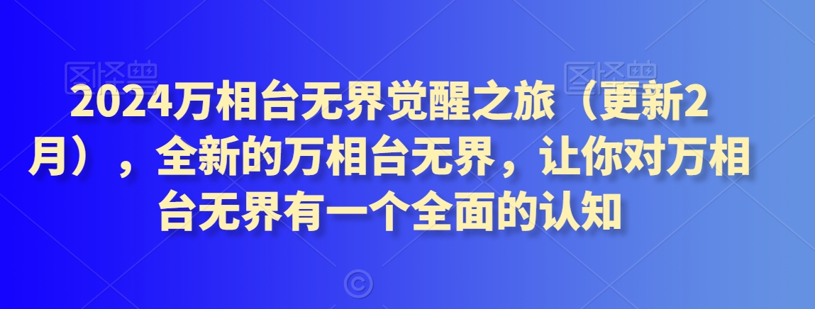 2024万相台无界觉醒之旅（更新2月），全新的万相台无界，让你对万相台无界有一个全面的认知-副业库