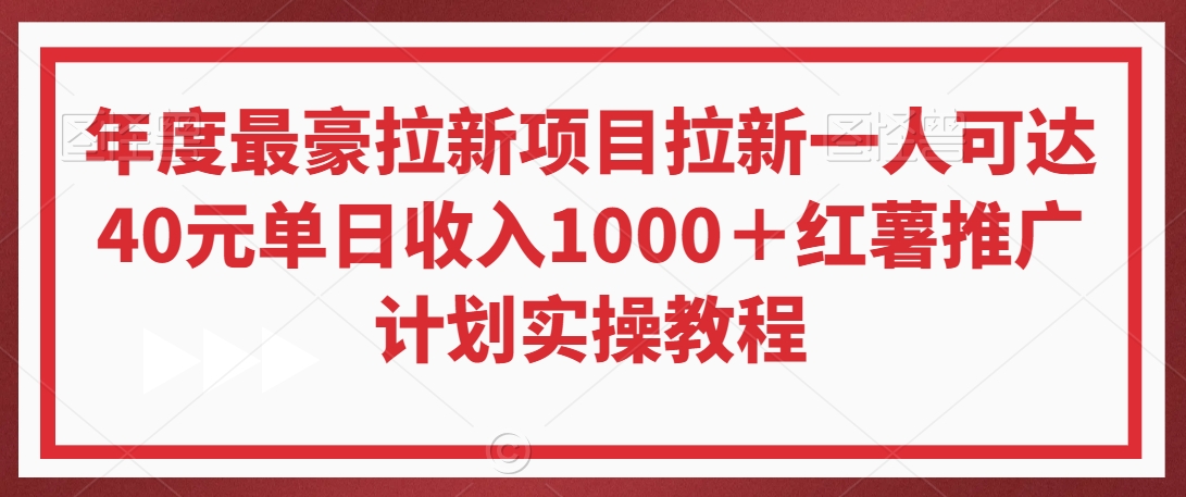 年度最豪拉新项目拉新一人可达40元单日收入1000＋红薯推广计划实操教程-副业库