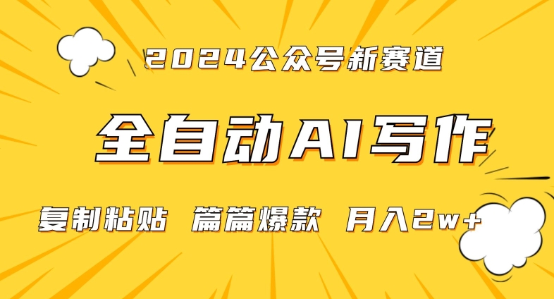 2024年微信公众号蓝海最新爆款赛道，全自动写作，每天1小时，小白轻松月入2w+-副业库
