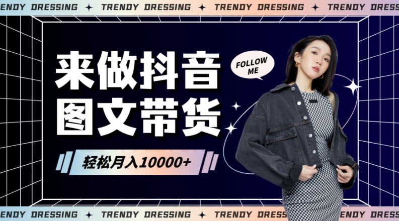 2024高效图文带货快速起号！小白日收入也能1000+-副业库