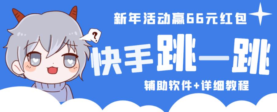 2023快手跳一跳66现金秒到项目安卓辅助脚本【软件+全套教程视频】-副业库