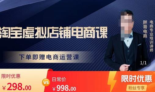 胖哥电商·淘宝虚拟店铺电商课，解决小白做电商的困惑，新人一台手机也能做电商-副业库